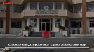 الرعاية الإجتماعية بالعراق.. استعلم عن أسماء المشمولين في الوجبة السابعة 2025